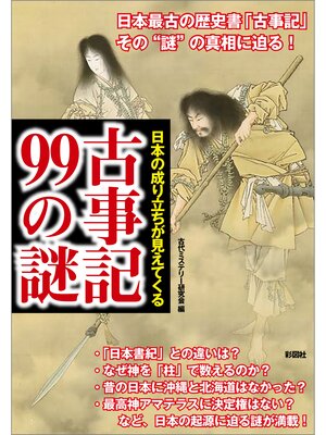 cover image of 日本の成り立ちが見えてくる　古事記99の謎